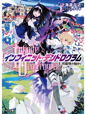 cover image of <Infinite Dendrogram>-インフィニット・デンドログラム-: 1.可能性の始まり
